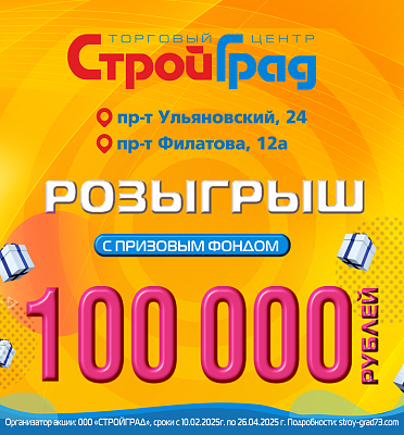 СтройГрад объявляет розыгрыш призового фонда 100.000 рублей!   