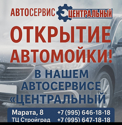 Теперь в нашем автосервисе «Центральный» работает современная автомойка!  