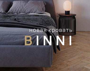 Сегодня мы с удовольствием представляем нашу новинку — кровать Binni!