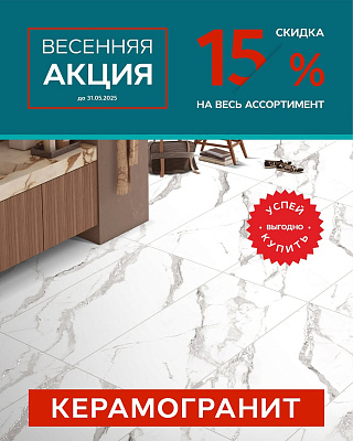 Скидка 15% на весь ассортимент керамогранита AZARIO в АкваПрофф